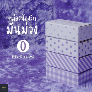 กล่องน้องรัก มันม่วง ฝาชน Size 0 (20 ใบ)