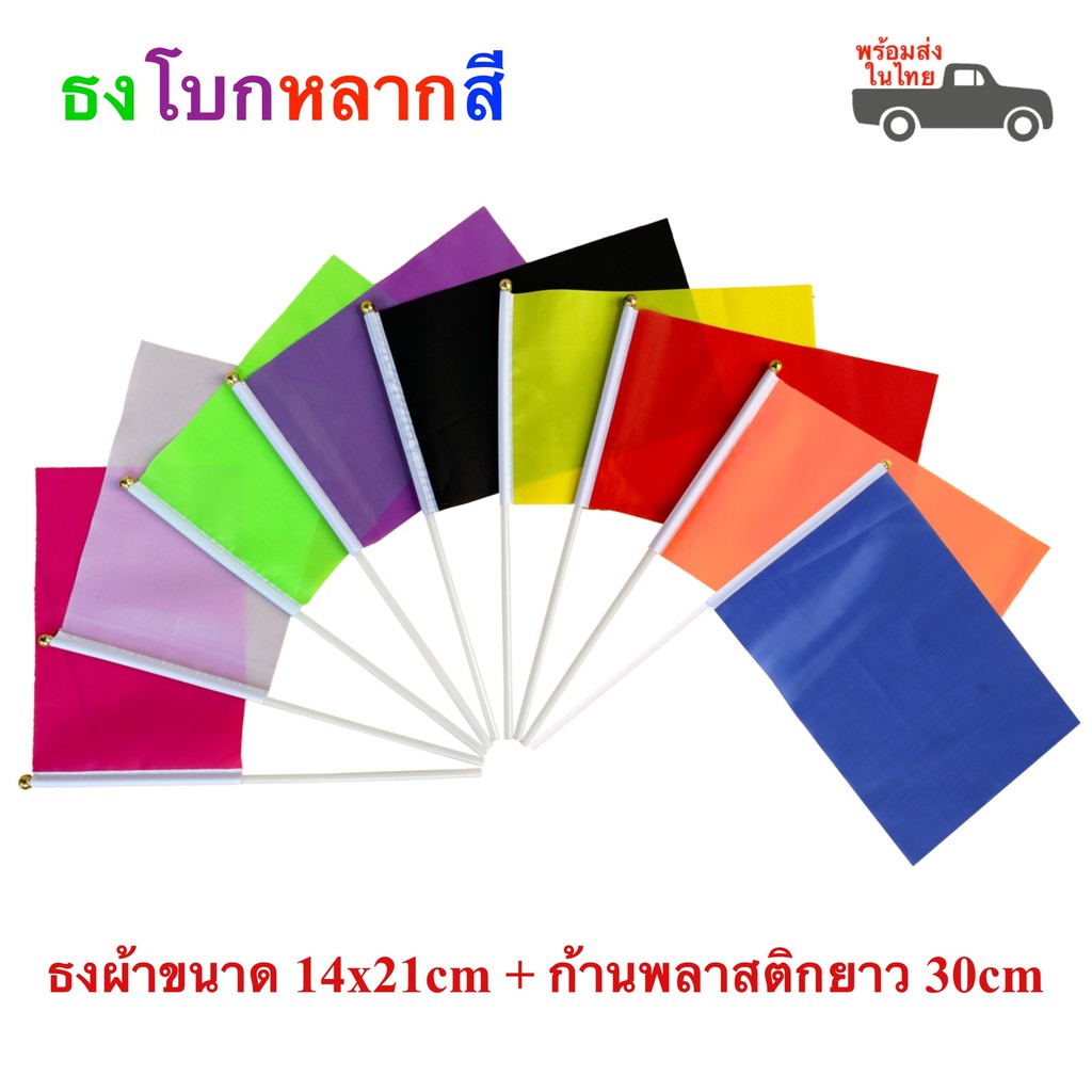 ธงกีฬาสี 9 สี ธงโบกหลากสี 14x21cm ธงผ้าพร้อมก้าน พร้อมส่ง