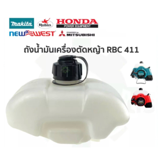 ถังน้ำมัน เครื่องตัดหญ้า RBC 411 อย่างหนา konwalai shop