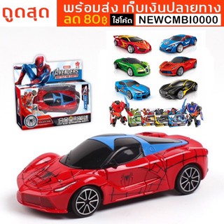 พร้อมส่ง รถแปลงร่าง Avengers Marvel แปลงร่างเป็นรถและหุ่นยนต์งานสวย เก็บเงินปลายทาง