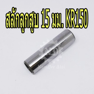 KAWASAKI แท้ศูนย์ สลักลูกสูบ 15 มม. KR150 (13002-1091) เคอาร์ KR