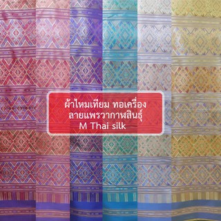 [ M Thai silk ] [ขนาด 2 หลา / ผืน] ผ้าไหมเทียม ลายแพรวากาฬสินธุ์ งานทอเครื่อง พร้อมส่ง