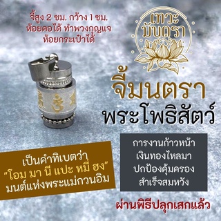 จี้มนตราพระโพธิสัตว์ โอม มานีแปะหมี่ฮง ภาษาทิเบต รหัส BC-115 จี้พระแม่กวนอิม เจ้าแม่กวนอิม เสริมดวง