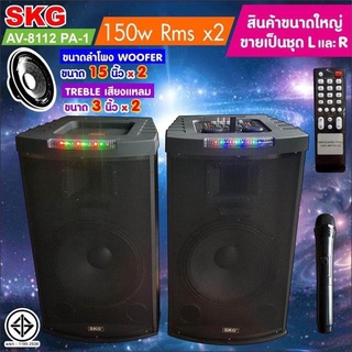 SKG ลำโพงตั้งพื้น ด้านหน้า15 นิ้ว 150W RMS เบสแน่นๆๆ รุ่น AV-8112 PA-1 (สีดำ) ขายเป็นคู่ ซ้าย-ขวา รับประกัน 1 ปี