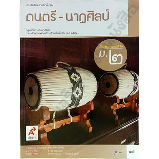 หนังสือเรียนดนตรี-นาฏศิลป์ม.2 /9786162038549/78-. #อจท