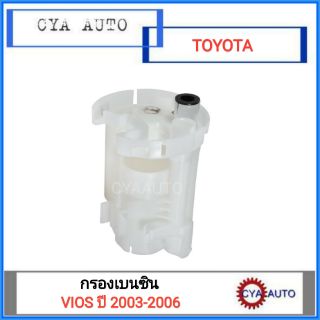 กรองเบนซิน (พลาสติก) TOYOTA Vios ปี 2003-2006