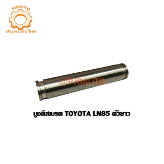 บูชดิสเบรค TOYOTA LN85 ตัวยาว  #4444120232549