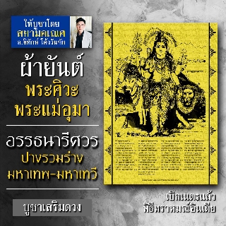 ผ้ายันต์พระอรรธนารีศวร พระศิวะรวมร่างกับพระแม่อุมาเทวี พระศิวะคู่พระแม่อุมาหรือปางอรรถนารีศวร สยามคเณศ สยามเคณศ สยามคเนศ