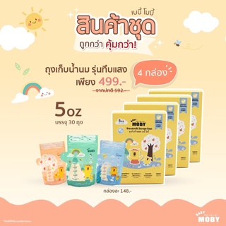 Moby ถุงน้ำนมแม่ 5oz หรือ 8oz [4กล่อง]