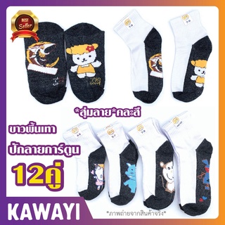 🍊🧦แพ็ค 12คู่🍊🧦ถุงเท้านักเรียนข้อสั้น สีขาวเทาการ์ตูน/ขาวเทากันลื่น ทางร้านจะสุ่มลายให้เอง