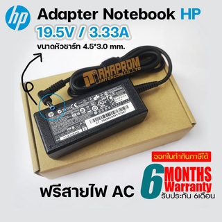 สายชาร์จ เอชพี อะแดปเตอร์ HP Adapter ของแท้ 19.5V/3.33A 65W หัวขนาด 4.5*3.0mm, สายชาร์จ HP.