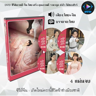 ซีรีส์จีน เกิดใหม่ครานี้ชีวิตข้าช่างมีรสชาติ (Twenty Four Warm Flavors) : 4 แผ่นจบ (พากย์ไทย+ซับไทย)