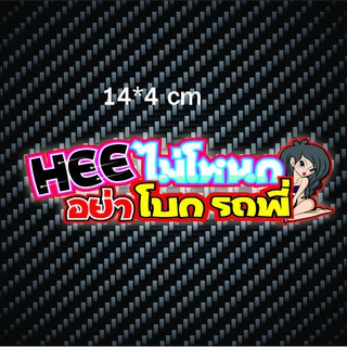 สติกเกอร์ติดรถ Hee ไม่โหนก อย่าโบกรถพี่ สติกเกอร์คำคม สติกเกอร์คำกวน สติ๊กเกอร์ติดรถ สติ๊กเกอร์เท่ๆ สติกเกอร์แต่ง