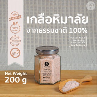 PUNSUK เกลือชมพู ออแกนิค 100% ชนิดป่น 200 g เครื่องปรุงคีโต เกลือหิมาลัย เกลือหิมาลายัน เกลือสีชมพู Organic Pink Salt