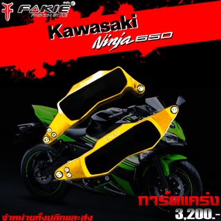 การ์ดแคร้งเครื่อง ครอบแคร้งเครื่อง L/R รุ่น KAWASAKI Ninja650 / Z650 แบรนด์ FAKIE แท้ อะไหล่แต่ง / ของแต่ง Ninja650 Z650