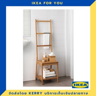 IKEA เก้าอี้พร้อมราวแขวนผ้า ไม้ไผ่ ขายดี !!!