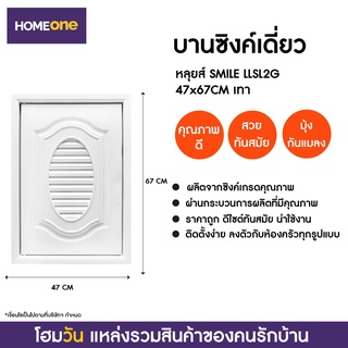 บานซิงค์เดี่ยว หลุยส์ SMILE LLSL2G 47X67CM เทา