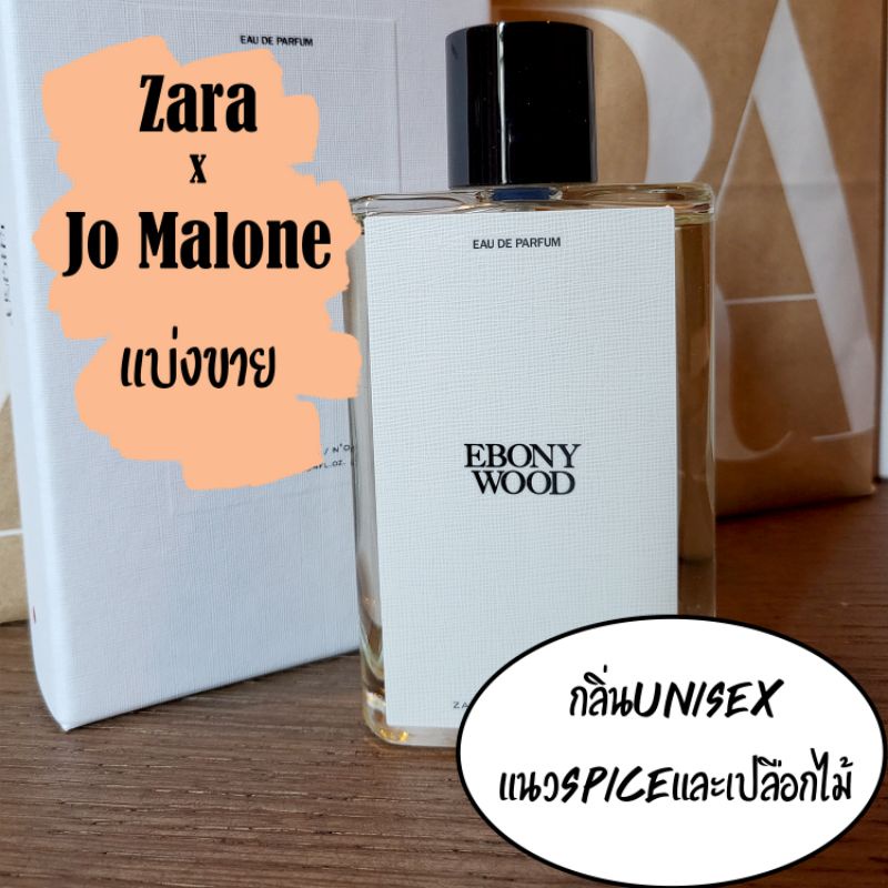 (แบ่งขาย) Zara x Jo malone - ebony wood