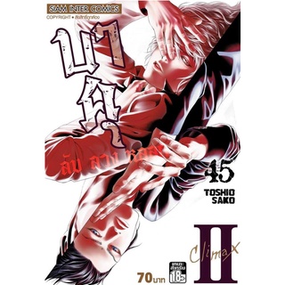 บาคุ ลับ ลวง หลอก เล่ม 45