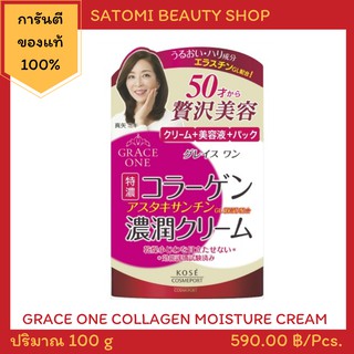 GRACE ONE COLLAGEN MOISTURE CREAM 100 g ครีมบำรุงผิวหน้าเกรซ วัน สูตรลดเลือนริ้วรอย