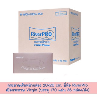 กระดาษเช็ดหน้ากล่อง ยี่ห้อ RiverPRO ขนาด 20x20 Cm. เยื่อกระดาษ Virgin (บรรจุ 170 แผ่น/กล่อง 36 กล่อง/ลัง)