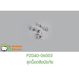 ชุดน็อตล้อนิรภัย TOYOTA (ALTIS) PZ040-06003 แท้ห้าง chiraauto