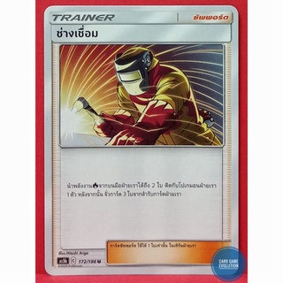 [ของแท้] ช่างเชื่อม U 172/186 การ์ดโปเกมอนภาษาไทย [Pokémon Trading Card Game]