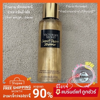 📍มีบาร์โค้ด ✨มีชิมเมอร์ด้วยนะ✨ Victoria’s secret 🥥 Coconut Passion Shimmer ✨(เฉพาะน้ำหอม) วิคตอเรีย ซีเคร็ท 💯