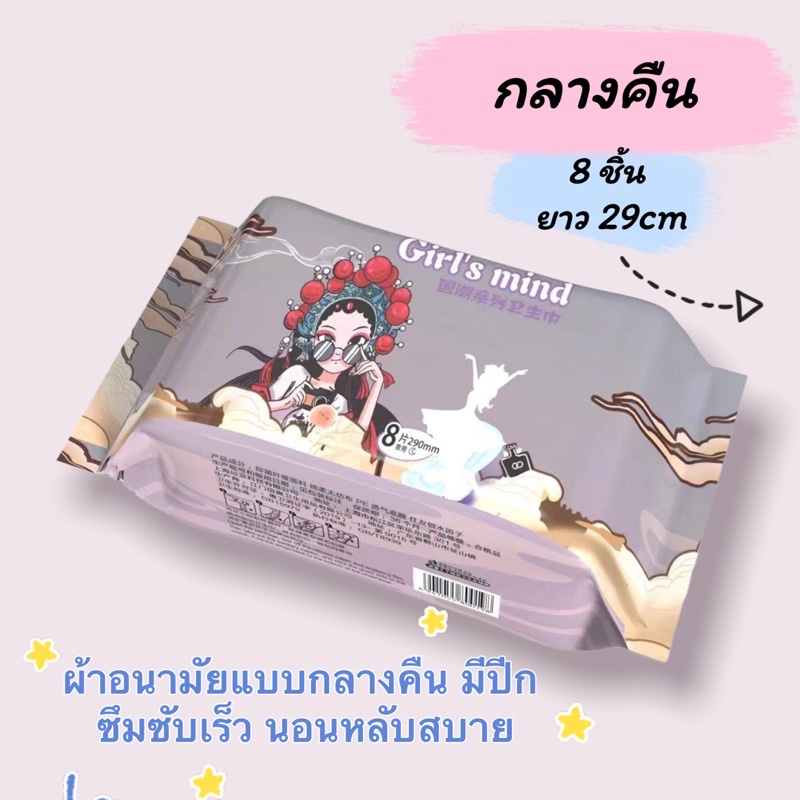 ผ้าอนามัยกลางคืน แบบมีปีก 8 ชิ้น ยาว 29cm Gril's mind นอนหลับสบาย มั่นใจตลอดคืน บางเบา ซึมซับเร็ว sanitary pad