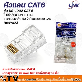 LINK หัวแลน CAT6 รุ่น US-1002 CAT 6  ไม่มีชีลด์หุ้ม (Unshield)  ออกแบบมาสำหรับเข้าหัวปลายสาย LAN (10/Pack) รับประกันคุณภ