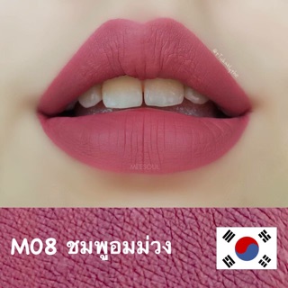 💋ลิปแมท Meesoul M08(  M08 Ava สีชมพูอมม่วง )  😘สีนี้ใช่เลย หวานอมเปรี้ยว ลุคเท่ห์ก็ได้