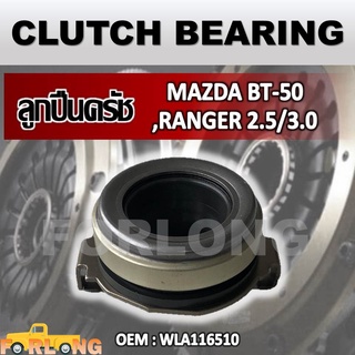 ลูกปืนคลัทช์ MAZDA BT50, FIGHTER 1997-2002 / FORD RANGER DURATORQ 2.5, 3.0 #WLA116510 CLUTCH BEARING