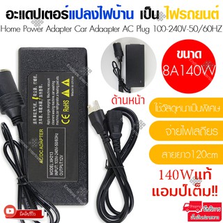 Elit  อะแดปเตอร์ แปลงไฟบ้านเป็นไฟรถยนต์ (12V DC 220V to 12V) ขนาด 8A 140W ใช้รวมกับที่จุดบุหรี่รถยนต์ได้.