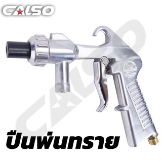 🔥ลด 200 ใส่โค้ด INCLM11🔥 CALSO Sandblasting gun ปืนพ่นทรายและกรวดละเอียด ใช้กับงานพ่นทราย ขัดสนิม