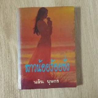 นิยาย - สาวน้อยร้อยชั่ง : นลิน บุษกร