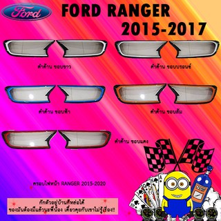 ครอบไฟหน้า/ฝาไฟหน้า Ford แรนเจอร์ 2015-2020 Ranger 2015-2020 ดำด้าน ขอบส้ม