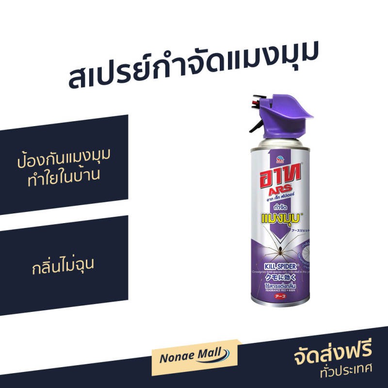 สเปรย์กําจัดแมงมุม ARS ขนาด 300 มล. ป้องกันแมงมุมทำใยในบ้าน กลิ่นไม่ฉุน รุ่น Jet Spider