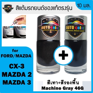 สีแต้มรถยนต์ For FORD/MAZDA สีเทา+สีรองพื้น Machine Gray 46G+46G UC