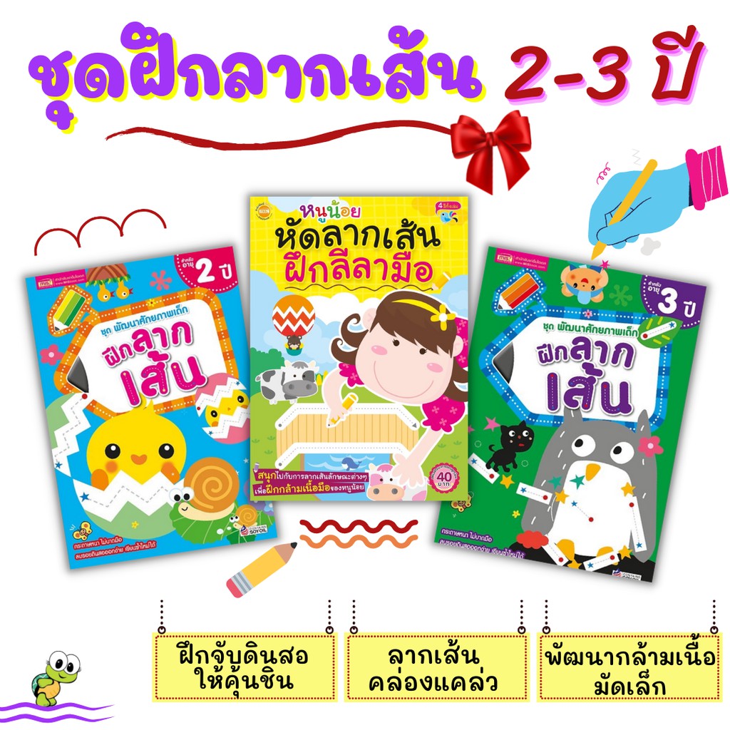 ชุดฝึกลากเส้น 2-3 ขวบ พัฒนาศักยภาพเด็ก พัฒนากล้ามเนื้อมือ กล้ามเนื้อมัดเล็กหนังสือเด็ก เสริมพัฒนาการ