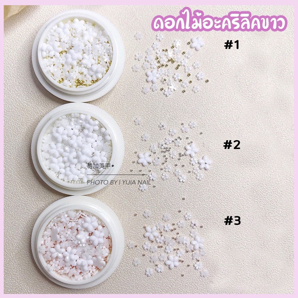 ดอกไม้อะคริลิคขาว ดอกไม้สีขาวแต่งเล็บ+ไข่ปลา เงิน /ทอง /โรสโกล์ ดอกน่ารักใส่แล้วดูปัง ดูดีหรูหราสุดๆ ราคา ถูกที่สุด ดีลบีเคเค แกลเลอรีภาพที่ 2