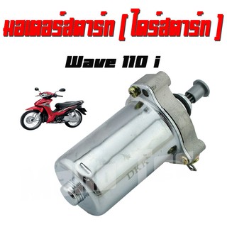 ( มอเตอร์สตาร์ทเดิม ) ไดร์สตาร์ Wave-110-i ไดร์เดิมอะไหล่มอไซค์ สินค้า พร้อมจัดส่ง