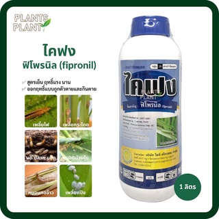 ไคฟง 1L,500cc, ฟิโพรนิล (fipronil) ยาเย็น ป้องกันกำจัดศัตรูพืช กำจัดเพลี้ย กำจัดปลวก มด แมลง เพลี้ยไฟ กำจัดหนอน