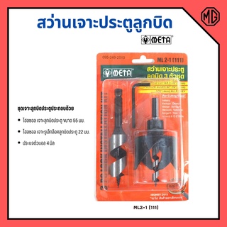 META โฮลซอล์  สว่านเจาะลูกบิด META ML2-1 (111)  3 ตัวชุด  สินค้าพร้อมส่งค่ะ 🎊🎉
