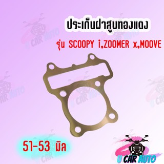 ประเก็นฝาสูบ ทองแดงสปริง 0.3mm SCOOPY i,ZOOMER x,MOOVE  อย่างดี มีให้เลือกหลายขนาด