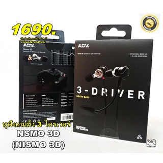 หูฟังเกมมิ่ง(in-ear) แบรนด์ ADV. NSMO รุ่น NSMO 3D ( Nismo 3D ) มาพร้อมกับ 3 Driver Heavy Bass