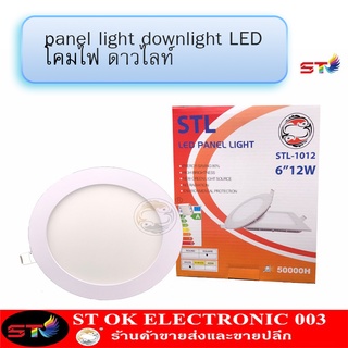 STpanel light downlight LED โคมไฟ ดาวไลท์ 6W 9W 12W 18W 24W 3.5นิ้ว 4นิ้ว 6นิ้ว 8นิ้ว 12นิ้ว STLดาวไลท์ Daylight 6500K