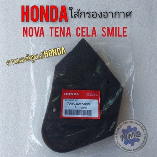 ใส้กรอง โนวา เทน่า สมาย เซร่า ใส้กรองอากาศแท้  honda nova tena cela smile งานแท้ศูนย์