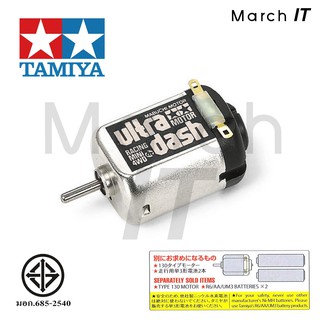 TAMIYA 15307 มอเตอร์ รถแข่ง ทามิย่า JAPAN แท้ ULTRA-DASH MOTOR ใช้กับ Mini 4wd TYPE 130 Ao-1001 Fa-130 Single-shaft