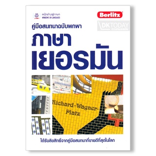 DKTODAY หนังสือ คู่มือสนทนาฉบับพกพา ภาษาเยอรมัน (ฉบับปรับปรุง)