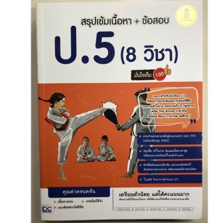 สรุปเข้มเนื้อหา+ข้อสอบ ป.5 (8วิชา) หลักสูตรฉบับปรับปรุงปี2560 (IDC)